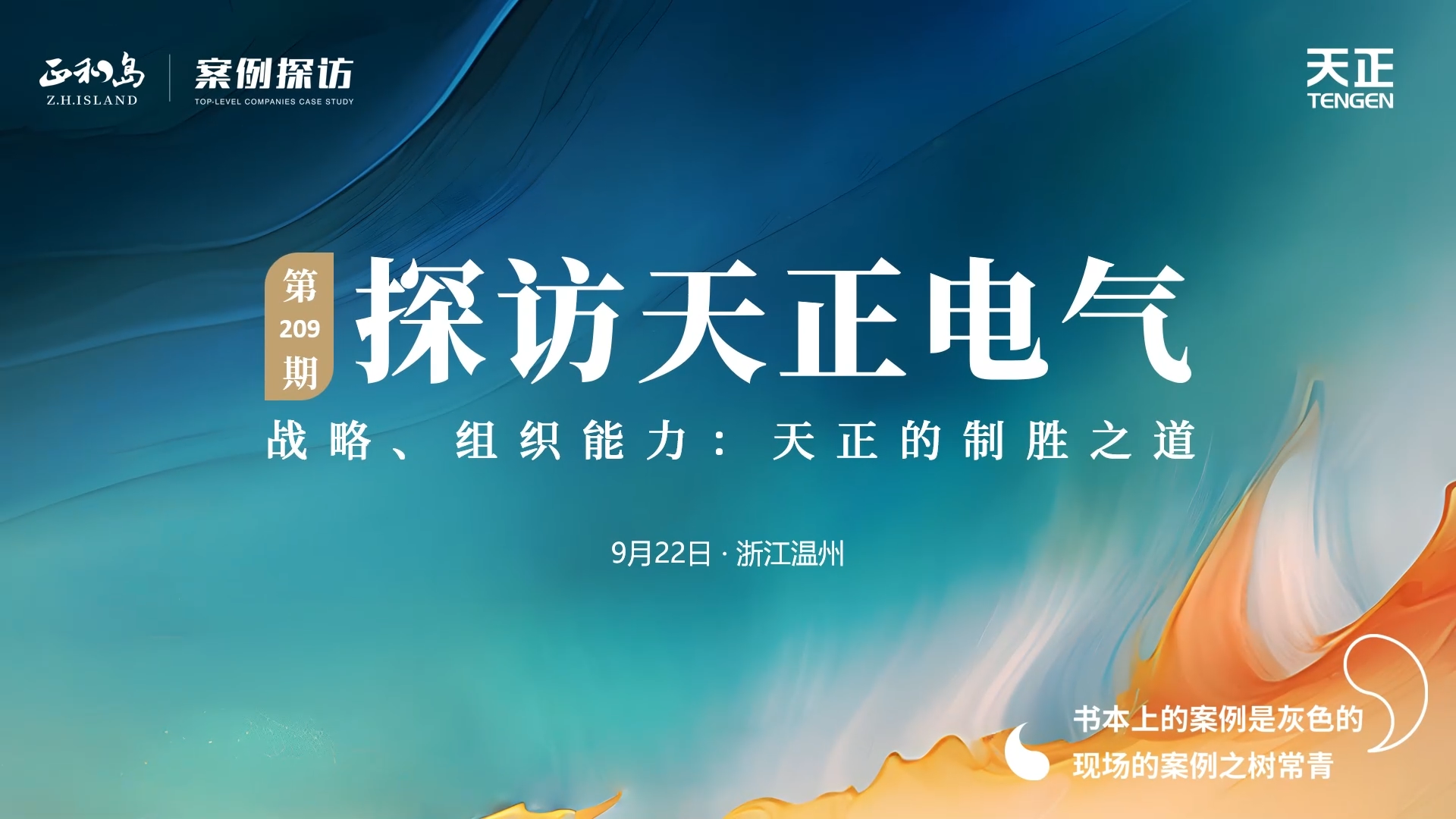企业做久，人生做赢，不忘初心赢未来！正和岛 走进华体育hth官网入口，探访制胜之道
